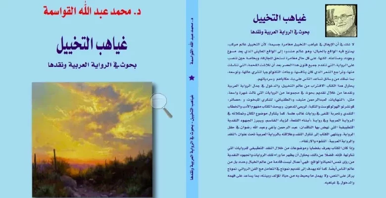 كتاب جديد في نقد الرواية العربية