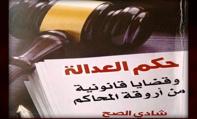 إضاءة على كتاب حكم العدالة