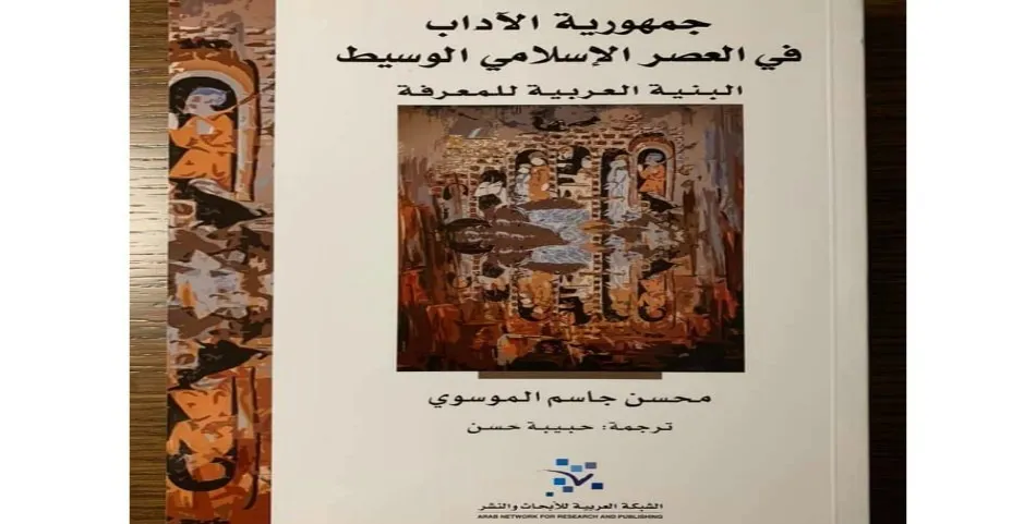 جمهورية الآداب في العصر الإسلامي الوسيط، البنية العربية للمعرفة