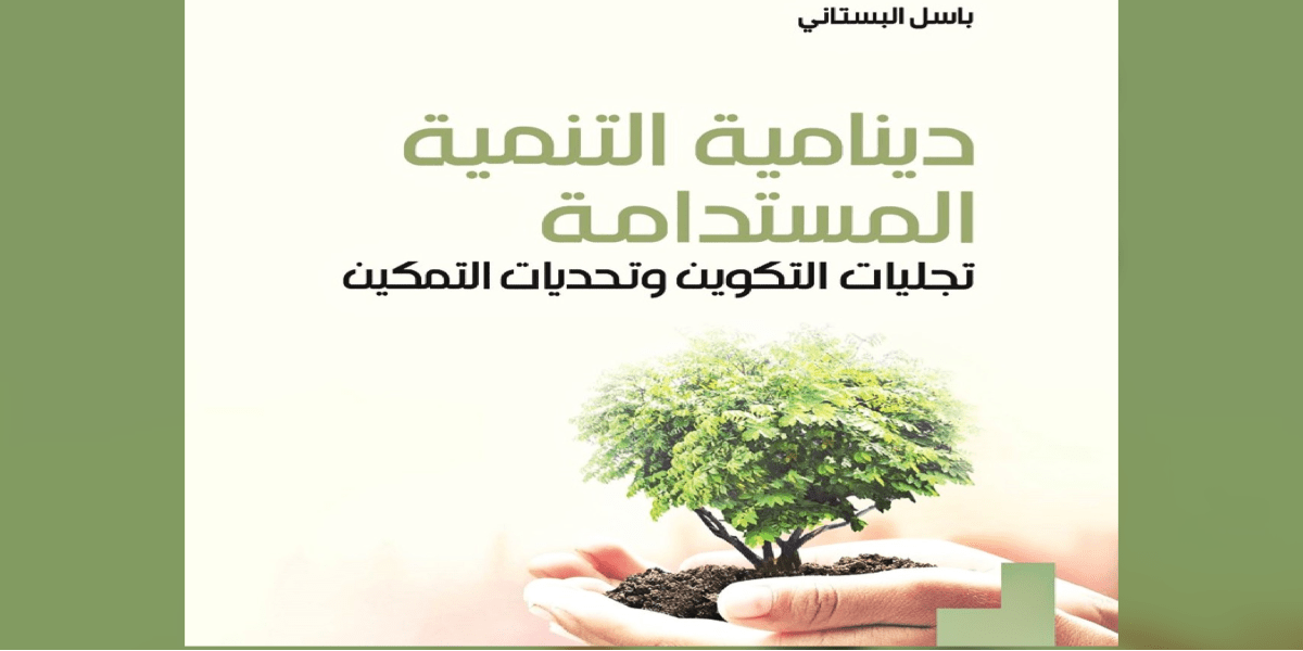 ديناميَّة التنمية المستدامة تجلّيات التكوين وتحدّيات التمكين