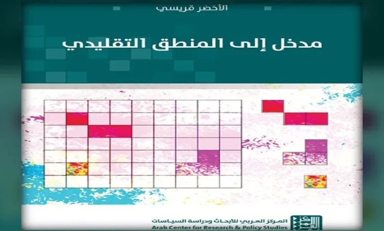 مدخل إلى المنطق التقليدي