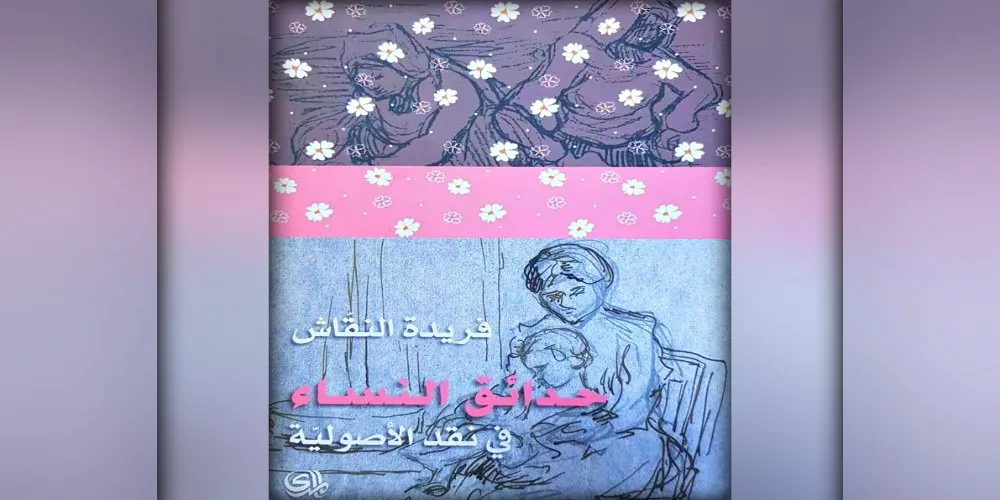 حدائق النساء … في نقد الأصوليَّة