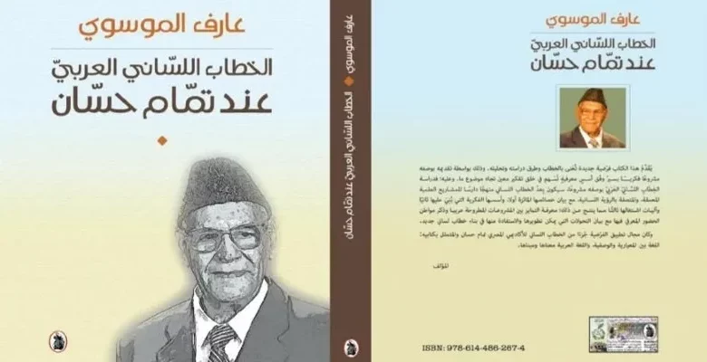 “الخطاب اللساني العربي عند تمّام حسّان” لعارف الموسوي