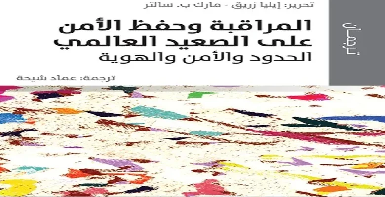 المراقبة وحفظ الأمن على الصعيد العالمي: الحدود والأمن والهوية