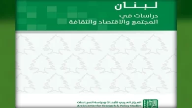 لبنان: دراسات في المجتمع والاقتصاد والثقافة