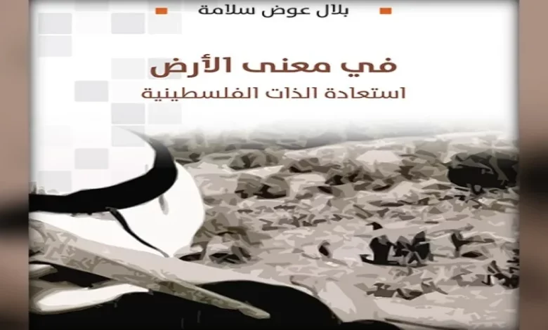 في معنى الأرض؛ استعادة الذات الفلسطينية