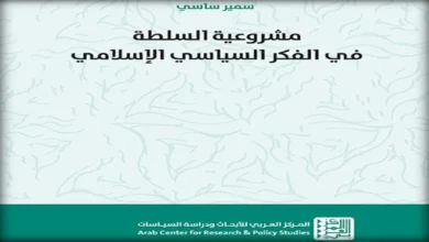 مشروعية السلطة في الفكر السياسي الإسلامي