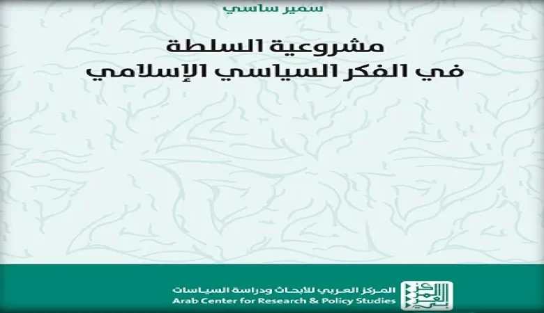 مشروعية السلطة في الفكر السياسي الإسلامي