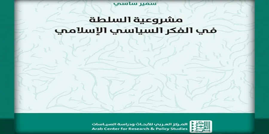 مشروعية السلطة في الفكر السياسي الإسلامي