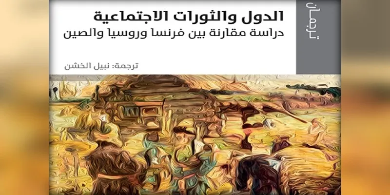الدول والثورات الاجتماعية