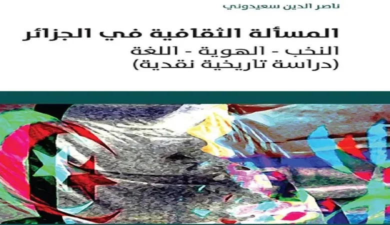 المسألة الثقافية في الجزائر