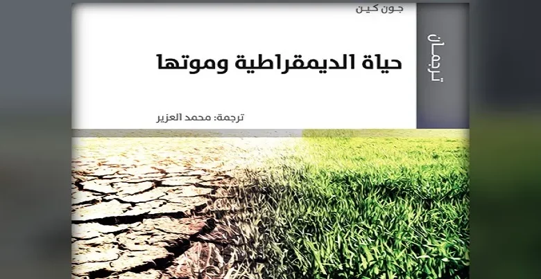 حياة الديمقراطية وموتها