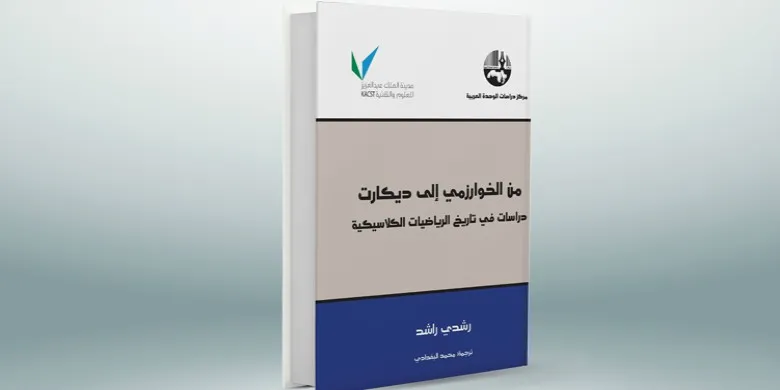 من الخوارزمي إلى ديكارت؛ دراسات في تاريخ الرياضيات الكلاسيكيّة