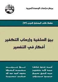 بين السلفيَّة وإرهاب التكفير: أفكار في التفسير