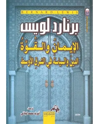 الإيمان والقوة: الدين والسياسة في الشرق الأوسط