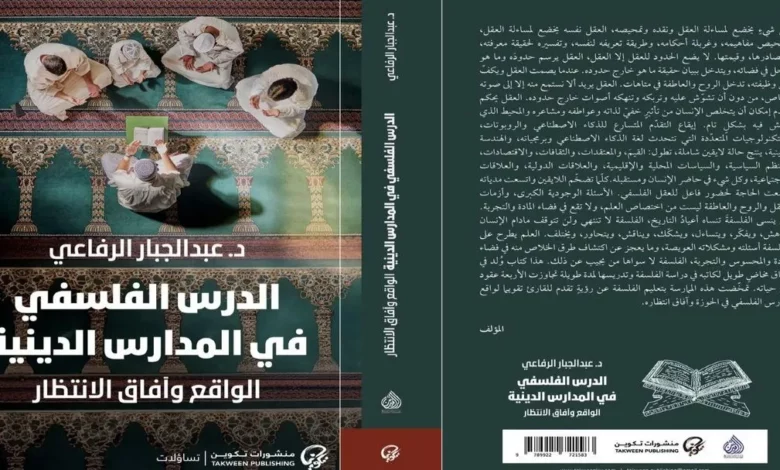 كتاب الدرس الفلسفي في المدارس الدينيَّة