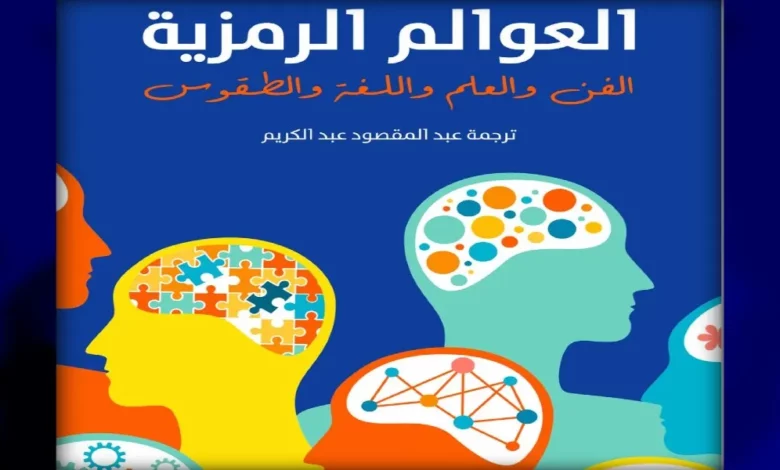 انعكاسات العوالم الداخليَّة؛ كيف تعبِّر الفنون واللُّغة والطقوس عن الروح البشريَّة؟