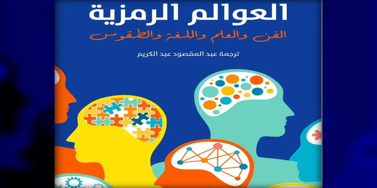 انعكاسات العوالم الداخليَّة؛ كيف تعبِّر الفنون واللُّغة والطقوس عن الروح البشريَّة؟