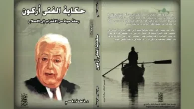 حكاية الفتى أركون؛ رحلة حياة من الاغتراب إلى الإصلاح