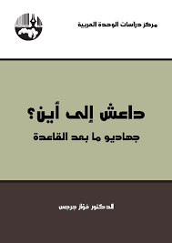 داعش إلى أين؟… جهاديُّو ما بعد القاعدة