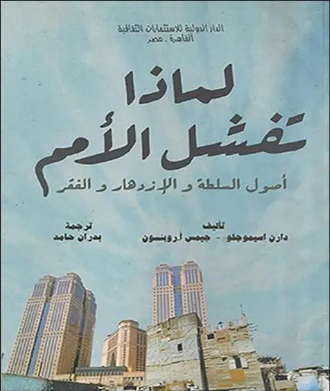 لماذا تفشل الأمم؟