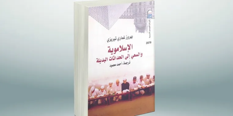 الإسلامويَّة والسعي إلى الحداثات البديلة