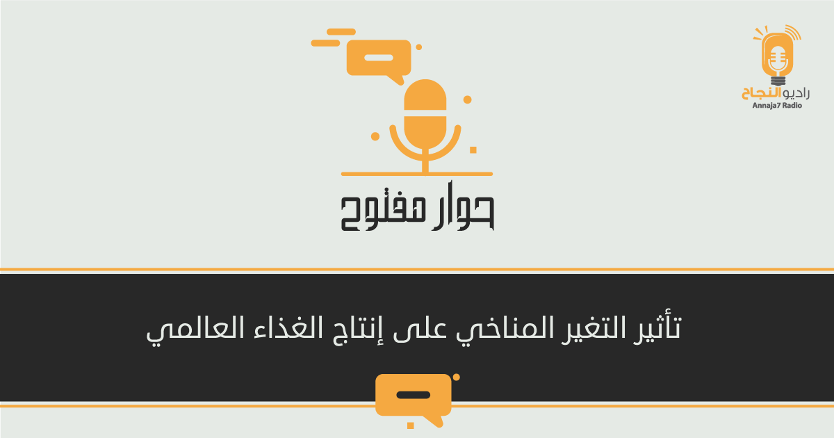 تأثير التغير المناخي على إنتاج الغذاء العالمي