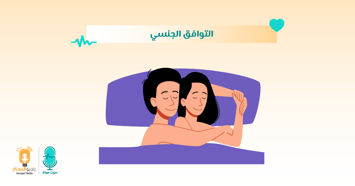 التوافق الجنسي