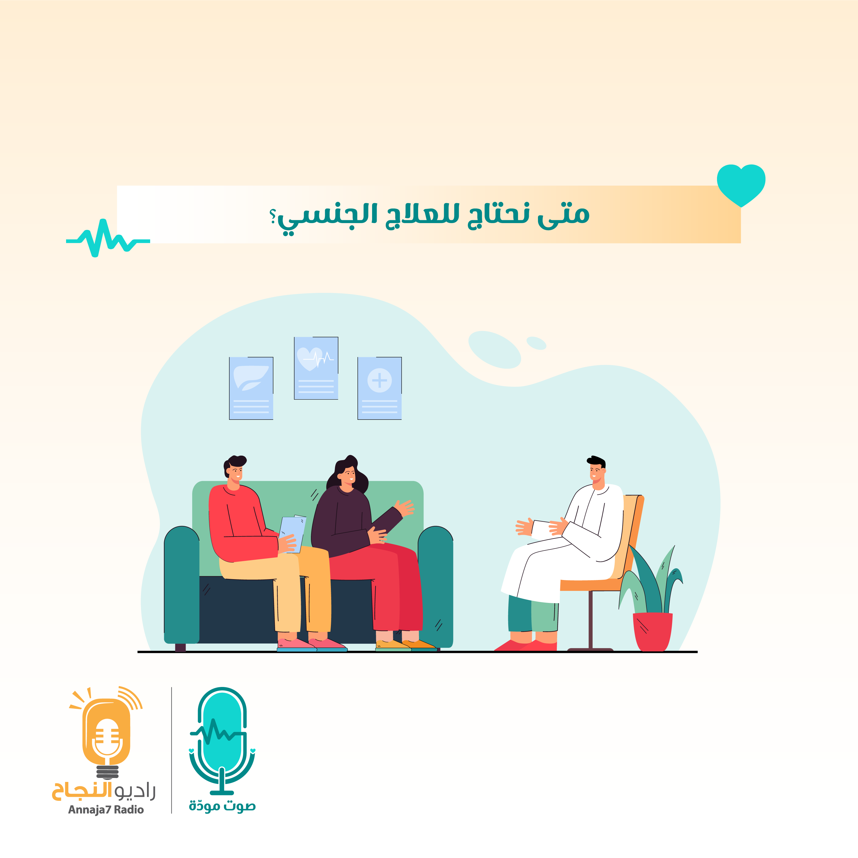 متى نحتاج للعلاج الجنسي؟