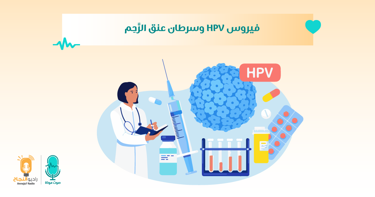 فيروس HPV وسرطان عنق الرَّحِم