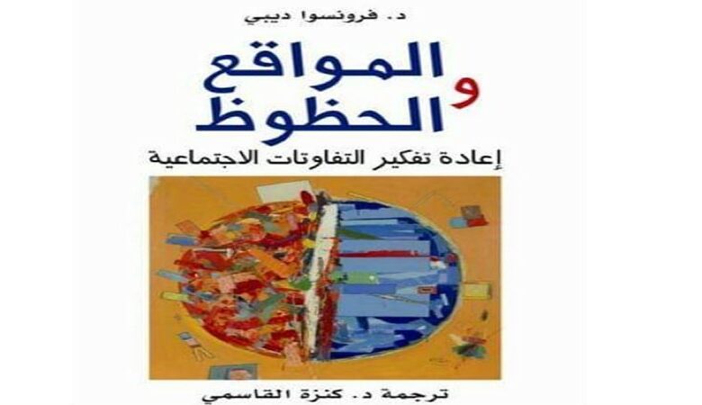 قراءة نقديَّة في كتاب “المواقع والحظوظ؛ إعادة تفكير التفاوتات الاجتماعيَّة” لفرونسوا ديبي