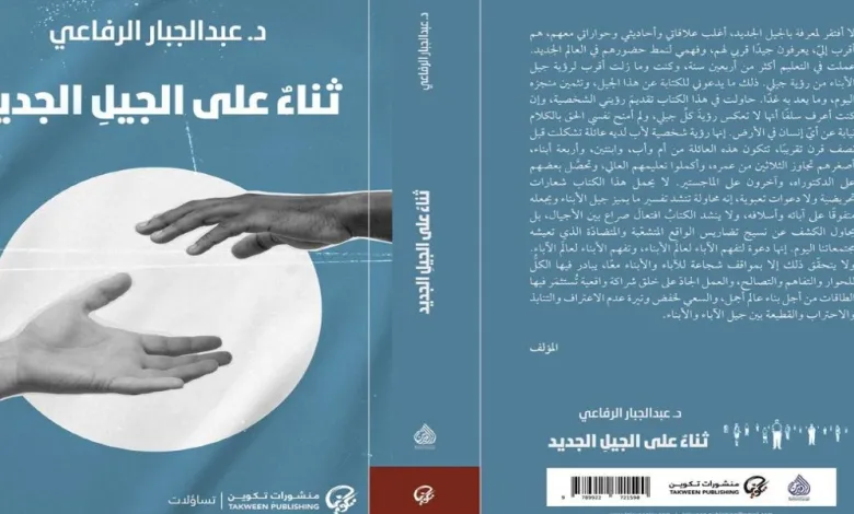 كتاب ثناء على الجيل الجديد