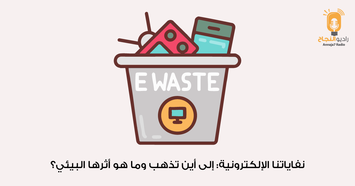 نفاياتنا الإلكترونية: إلى أين تذهب وما هو أثرها البيئي؟