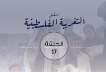 مسلسل التغريبة الفلسطينية - الحلقة السابعة عشر