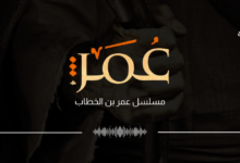 مسلسل عمر بن الخطاب