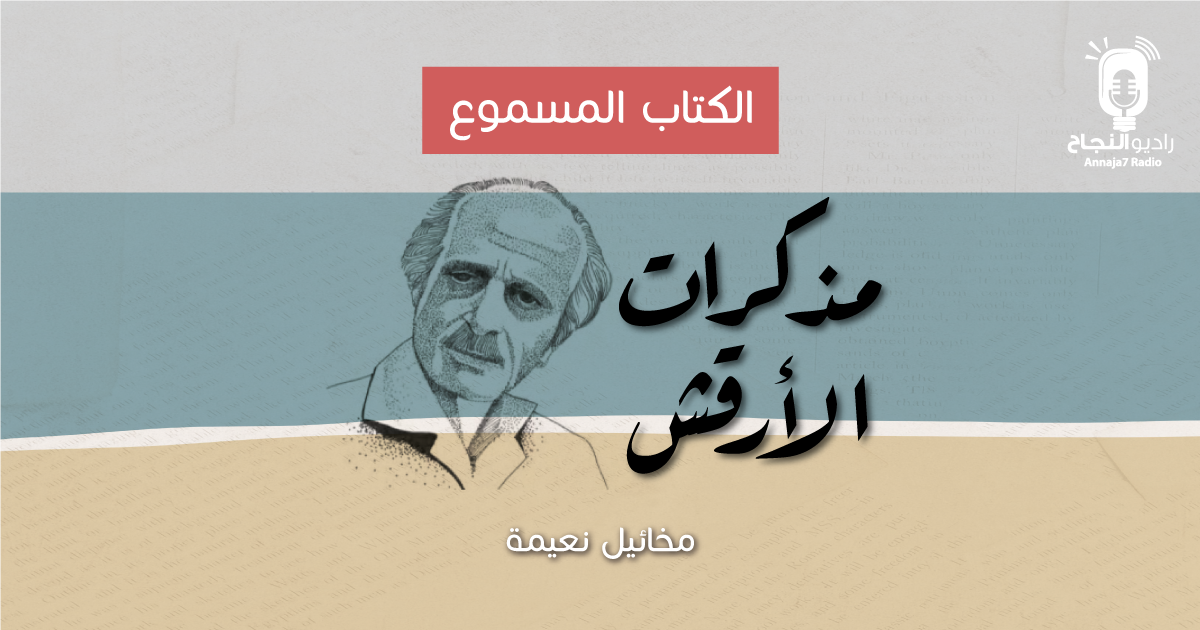 مذكرات الأرقش | التوطئة