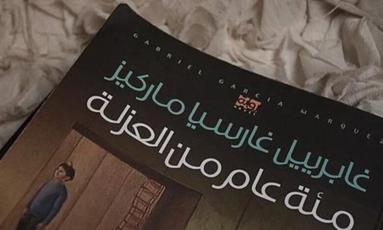 الأسس الفكريَّة في رواية مئة عام من العزلة لماركيز