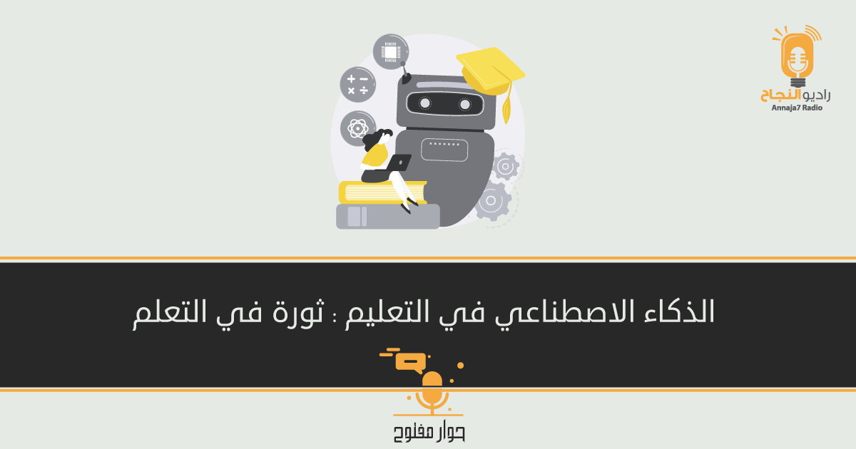 الذكاء الاصطناعي في التعليم: ثورة في التعلّم
