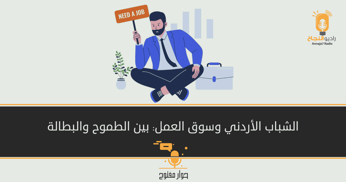 الشباب الأردني وسوق العمل: بين الطموح والبطالة