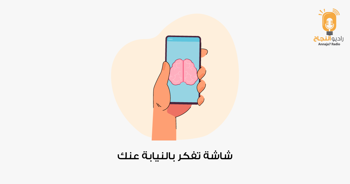 شاشة تُفكّر نيابةً عنك