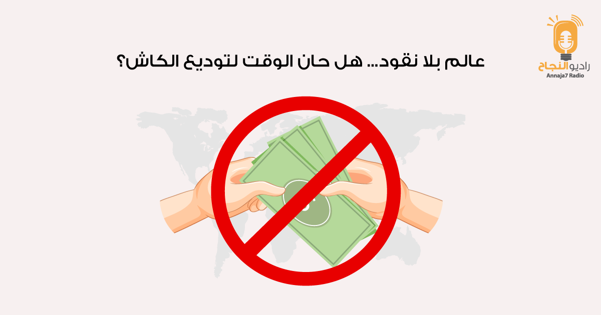 عالم بلا نقود