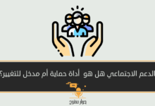 منظومة الدعم الاجتماعي في الأردن