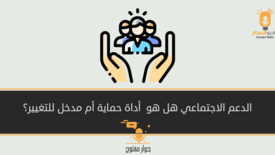 منظومة الدعم الاجتماعي في الأردن