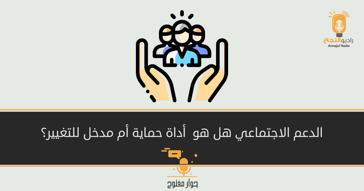 منظومة الدعم الاجتماعي في الأردن