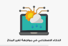  الذكاء الاصطناعي ومواجهة التغير المناخي