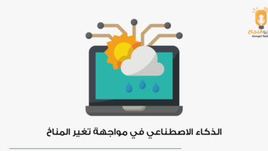  الذكاء الاصطناعي ومواجهة التغير المناخي