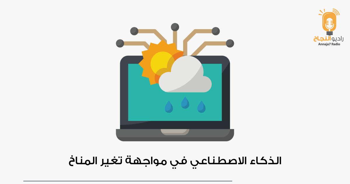 الذكاء الاصطناعي ومواجهة التغير المناخي