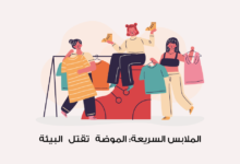 الملابس السريعة: الموضة تقتل البيئة