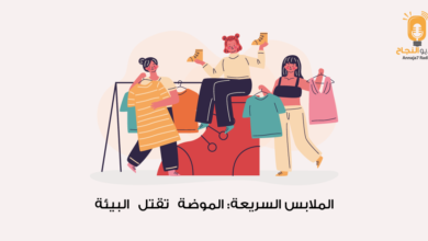 الملابس السريعة: الموضة تقتل البيئة
