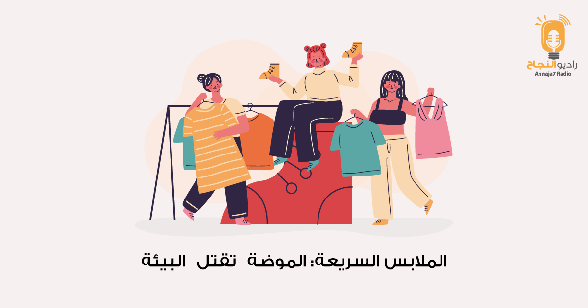 الملابس السريعة: الموضة تقتل البيئة